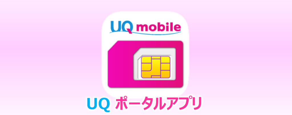 UQポータルアプリ