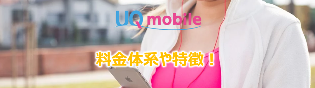 UQ mobileの料金や特徴