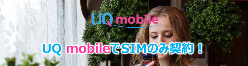 UQ mobileでSIMのみ契約