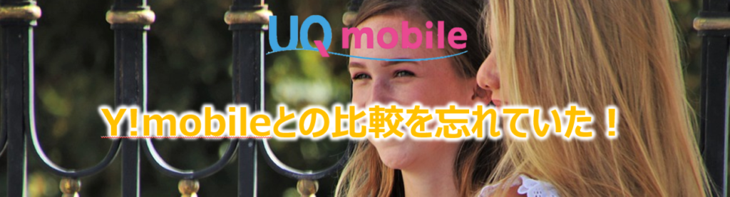Y!mobileとの比較