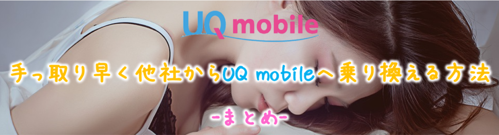 他社からUQ mobileへ乗り換え
