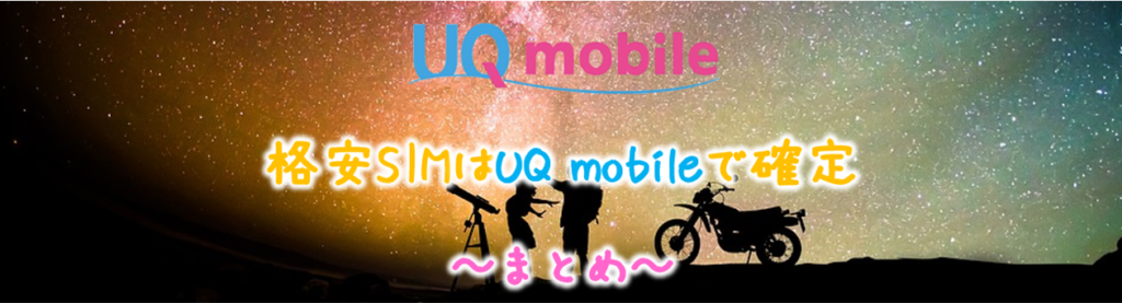 UQ mobile-まとめ-