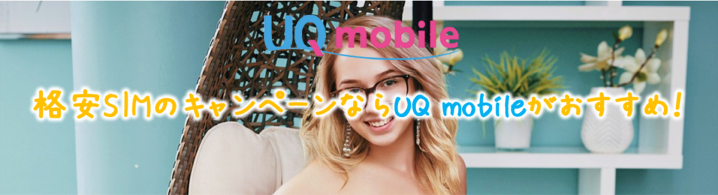 UQ mobileがおすすめ